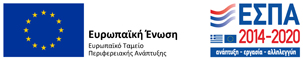 Με τη συγχρηματοδότηση της Ελλάδας και της Ευρωπαϊκής Ένωσης